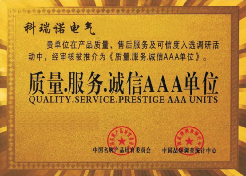 質量、服務、誠信 AAA 單位